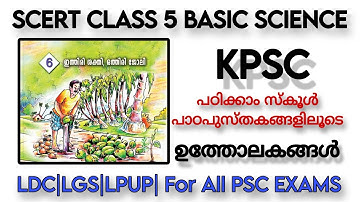 5th Standard SCERT Basic Science Chapter 6 |ഇത്തിരി ശക്തി ഒത്തിരി ജോലി | Levers |   Kerala PSC