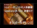 トゥイー・ボックスの人形劇場/sasakure.UK feat. 初音ミク【オルゴール】