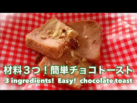 【簡単スイーツ】食パンアレンジレシピ！材料３つで簡単チョコトースト🍫　　3 ingredients!  Easy!  chocolate toast