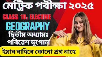 প্ৰশ্ন বাছনি- পৰিৱেশ ভূগোল | Class 10 Geography (Elective) | Chapter-2 #geograpyelective