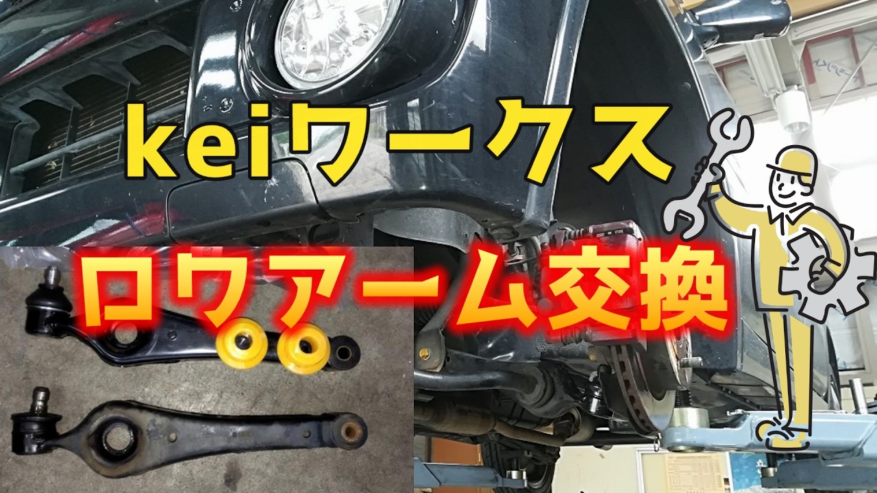 keiワークスのロワアーム交換やってみました