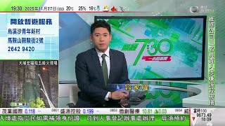 無綫TVB 730一小時新聞｜宏福苑五級火｜澳洲、英國、日本等多國向死難者致哀｜據報特朗普倡日本首相勿涉台灣問題上刺激中國　北京再促日方收回錯誤言論｜宏福苑五級火｜國防部致哀　指駐港部隊將聽令而行｜