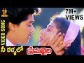 Prema Khaidi Telugu Songs | Nee Kallalo Video Song | Harish Kumar | Malashri | Suresh Productions