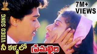 Video voorbeeld van "Prema Khaidi Telugu Songs | Nee Kallalo Video Song | Harish Kumar | Malashri | Suresh Productions"