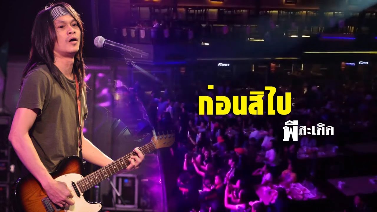 ปกเพลง ก่อนสิไป — PEE SADERD
