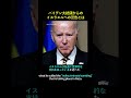 【海外ニュース】バイデン大統領からのイスラエルへの警告とは #shorts