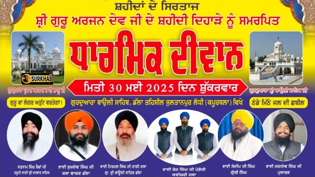 ⁣Guru Arjan Dev Ji ਜੀ ਦੇ ਸ਼ਹੀਦੀ ਪੁਰਬ ਨੂੰ ਸਮਰਪਿਤ ਵਿਸ਼ੇਸ਼ ਸਮਾਗਮ | Gurudwara Baoli Sahib | Dalla