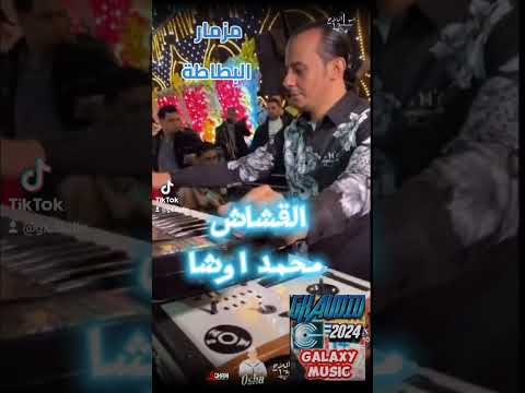 مزمار البطاطة القشاش محمد اوشا حفلات مصر افراح مزيكا