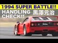 黒澤元治 ハンドリングチェック!! SUPER BATTLE【Best MOTORing】1994