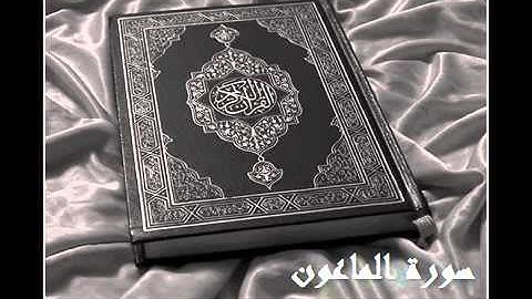 سورة الماعون الشيخ ادريس ابكر.