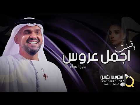 زفة اقبلت اجمل عروس زفات 2023 حسين الجسمي بدون اسماء حصريا Hussain Al Jassmi 