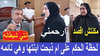 لحظة النطق بالحكم على سهام سيدة ذ.بحـ.ت ابنتها في كفر الشيخ