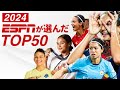 2024年の女子サッカー選手ランキング1位〜50位は誰？【ESPN】