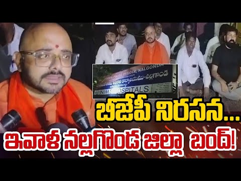 BJP Leaders Bandh in Nalgonda District | BC Bandh | బీజేపీ నిరసన...  ఇవాళ నల్లగొండ జిల్లా బంద్ ! - ZEE24TELUGUNEWS