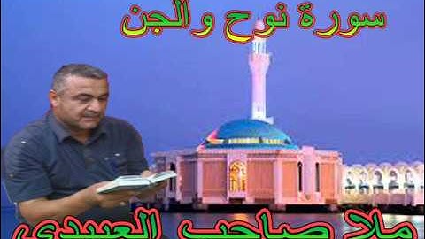 سورة نوح والجن=هديتى الى ارواح امواتكم اخوانى واخواتى الاطهار==ملا صاحب العبيدى