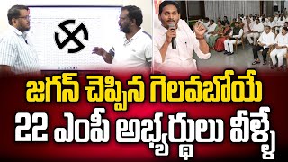 జగన్ చెప్పిన గెలవబోయే.. 22 ఎంపీ అభ్యర్థులు వీళ్ళే | I Pac | Latest Survey | @PrajaChaithanyam