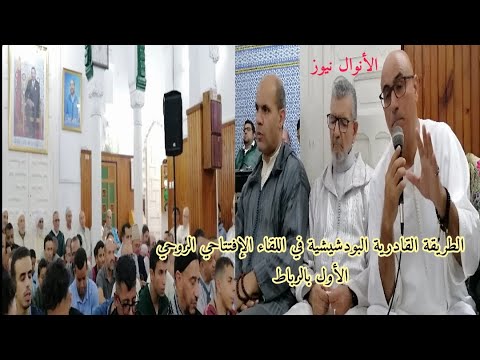 المختاري اللقاء الإفتتاحي الروحي الأول للطريقة القادرية البودشيشيشة في زاوية سيدي فاتح بالرباط
