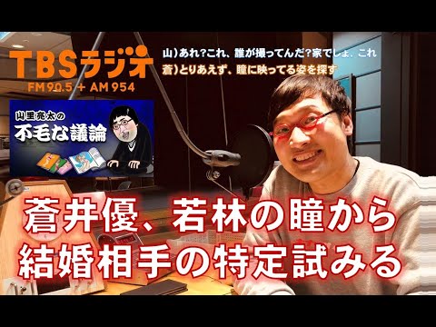 蒼井優、若林の瞳から結婚相手の特定試みる【山里亮太の不毛な議論】