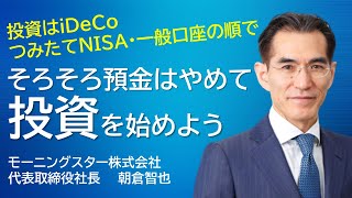 そろそろ預金はやめて投資を始めよう 投資は「iDeCo」「つみたてNISA」「一般口座」の順で