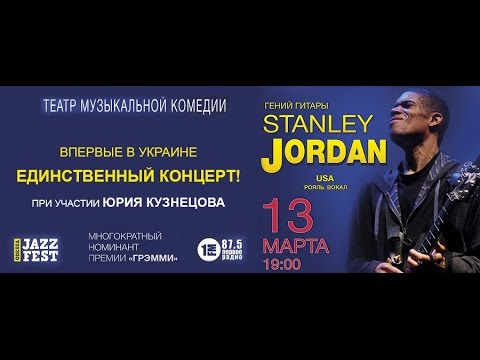 ГЕНИЙ ГИТАРЫ STANLEY JORDAN и Одесский джазмен Юрий Кузнецов на концерте