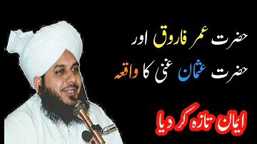 Hazrat Umar Farooq (r.a) aur Hazrat Usman Ghani (r.a) Ka waqia | ایمان تازہ کر دیا