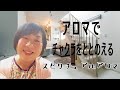 アロマで出来ること　～香りでチャクラをととのえる～　スピリチュアルアロマとは？　セラピスト　岩上祐子さん　銀座ショールームにて　今強化したいチャクラと対応するアロマオイルをロールオン