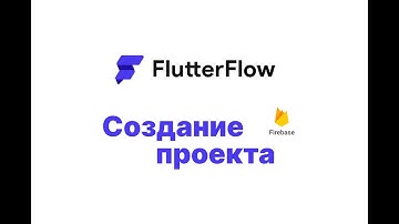 Как создать приложение FlutterFlow: самая простая инструкция