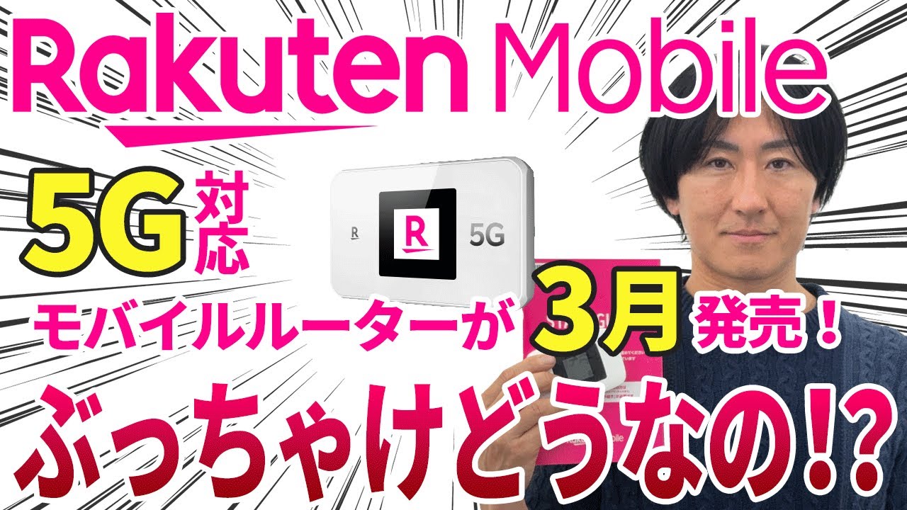 速報】Rakuten WiFi Pocket 5Gは買うべき？前モデルと比較して解説