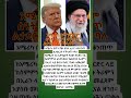 አሜሪካ በምን ኛው ሰዓት ኢራንን ቆንጠጥ ልታደርጋት ትችላለች ተባለ Abelbirhanu Ethioforumኢትዮፎረም Habesha Ethiopia