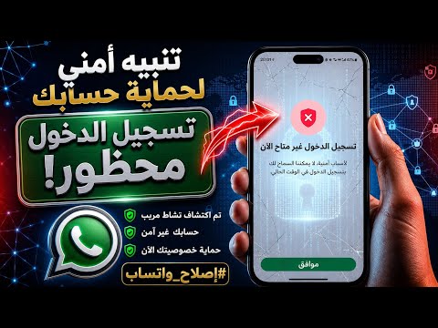 حل مشكلة "تسجيل الدخول غير متاح الآن" في واتساب عام 2026 (مضمونة 100%)