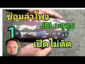 Ps423Aซ่อมลำโพง JBL บลูทูธ เปิดไม่ติด มิดจี่หลี่เลย!1