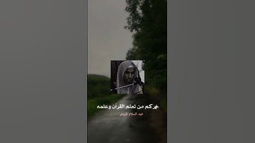 اللهم اجعل القرآن الكريم ربيع قلوبنا ونور صدورنا. #عبدالسلام_الشويعر #سبحان_الله #الحمدلله
