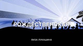 Video thumbnail of "Рождественская - Лиза Лукашина"