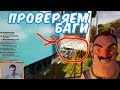 №631: ПРОВЕРЯЕМ БАГИ В ПРИВЕТ СОСЕДЕ БЕТА(Check bugs in Hello Neighbor Beta)