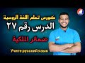 اللغة الروسية ضمائر الملكية الدرس ۲٧ للمبتدئين 