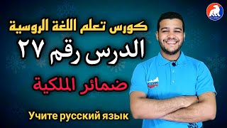 اللغة الروسية | ضمائر الملكية | الدرس  ۲٧  للمبتدئين