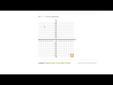 კომპლექსურ სიბრტყეზე რიცხვების დატანა