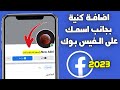 طريقة اضافة كنية بجانب اسمك على الفيس بوك تحديث 2023