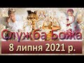 Служба Божа. 8 липня 2021 р.