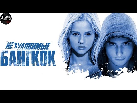 Неуловимые: Бангкок (2016) Криминально-приключенческая комедия Full HD