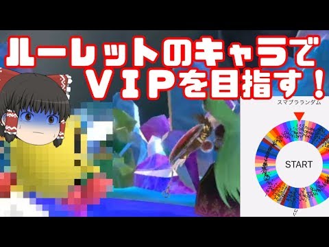 【スマブラSP】ルーレットのキャラでVIPを目指す！【ゆっくり実況】#1