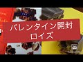 バレンタイン開封動画！ロイズチョコレートだよ！