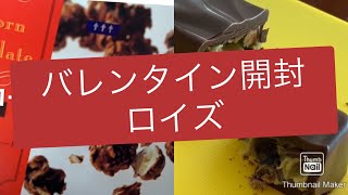 バレンタイン開封動画！ロイズチョコレートだよ！