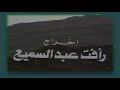 تتر النهاية للمسلسل التبوي القديم اهدنا الصراط المستقيم