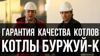 Гарантия качества котлов Буржуй-К(http://burzhuj-kotel.ru/ ◅Цены ◅Монтаж ◅Склад в Москве Производство котлов Буржуй-К и гарантия качества, от завода..., 2015-11-09T16:53:56.000Z)