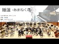 睡蓮 -あまねく花- (オータムリーフ管弦楽団) #オータムリーフ