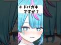 ドパガキとは？？ #vtuber #shorts