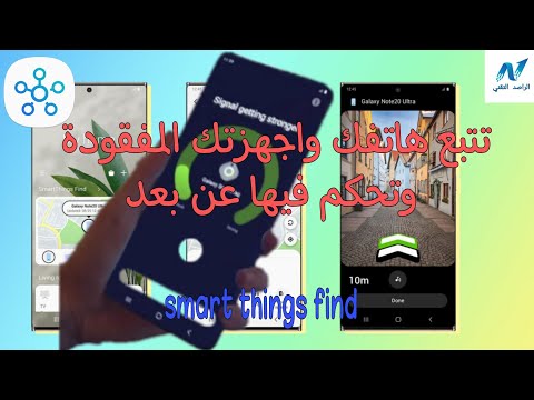 تتبع هاتفك وأجهزتك المفقودة وتحكم فيها عن بعد – سامسونج 2021 - بواسطة SmartThings Find