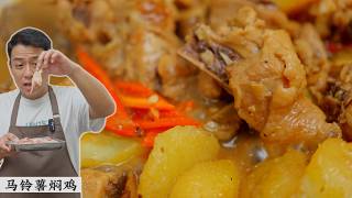 起沙的马铃薯才是这道菜的灵魂Braised Chicken with Potatoes