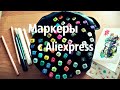 Распаковка и обзор МАРКЕРОВ TOUCHFIVE с Aliexpress